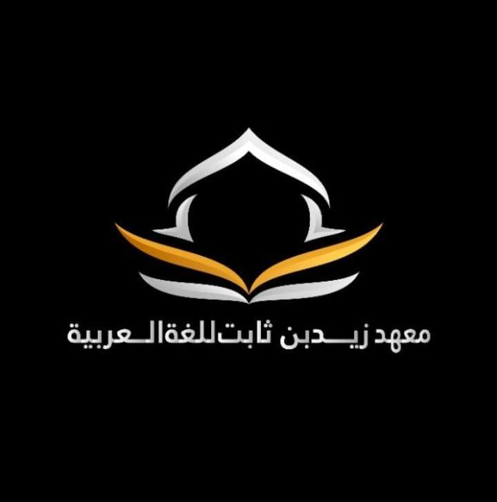 Zaid Bin Thabit Institute